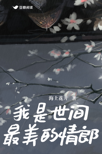 我是世间最美的情郎