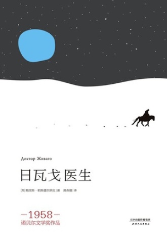日瓦戈医生故事梗概