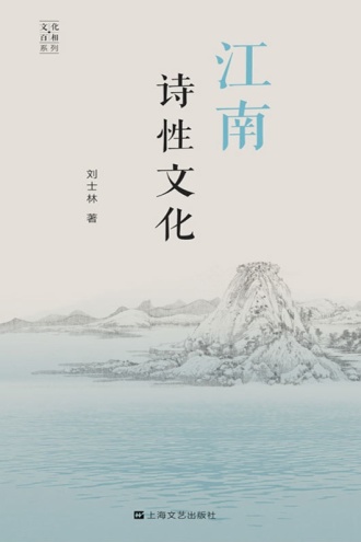 江南诗性文化