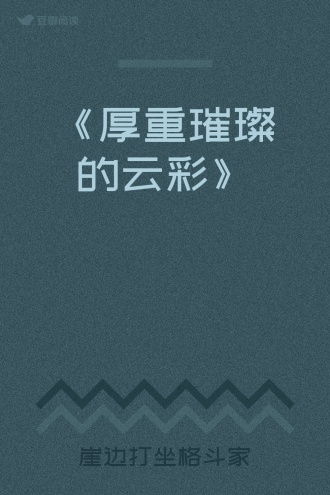 《厚重璀璨的云彩》