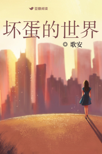 坏蛋的世界