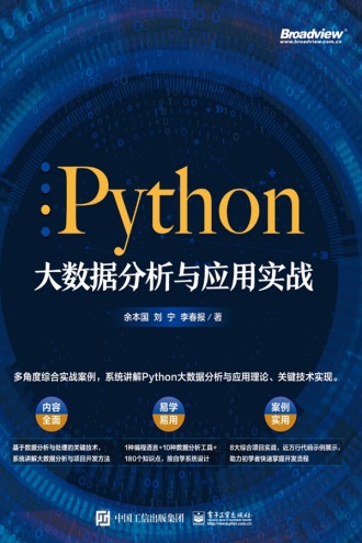 Python大数据分析与应用实战