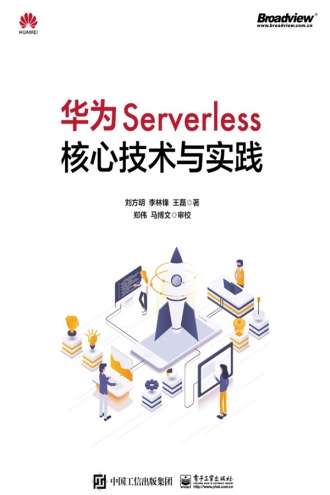 华为Serverless核心技术与实践