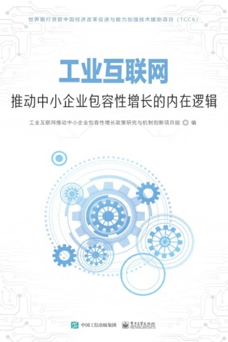 工业互联网推动中小企业包容性增长的内在逻辑