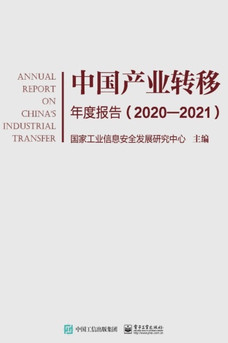 中国产业转移年度报告（2020-2021）