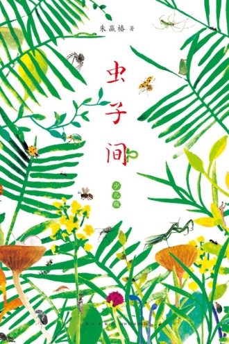虫子间（少儿版）