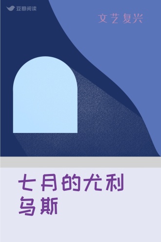 七月的尤利乌斯