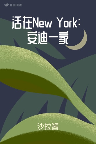 活在New York: 安迪一家