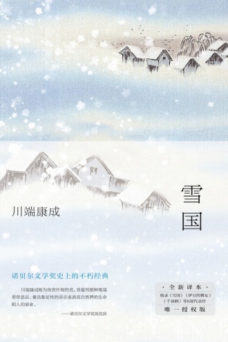 雪国（2022）书籍封面