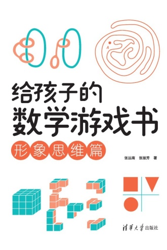 给孩子的数学游戏书：形象思维篇