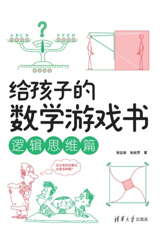 给孩子的数学游戏书：逻辑思维篇