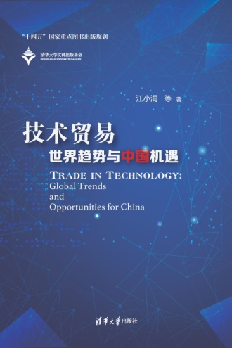 技术贸易：世界趋势与中国机遇