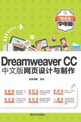 Dreamweaver CC中文版网页设计与制作