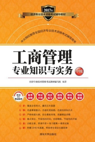 工商管理专业知识与实务（中级）