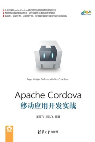 Apache Cordova移动应用开发实战