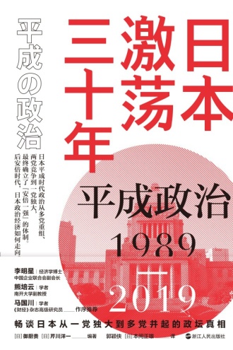 日本激荡三十年：平成政治1989—2019