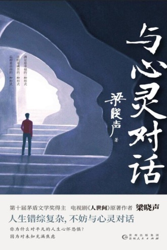 与心灵对话