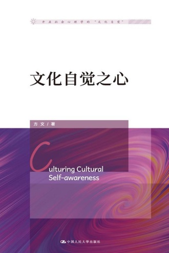 文化自觉之心