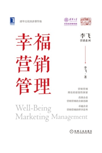 幸福营销管理