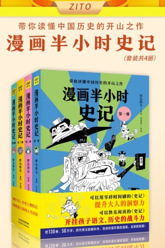 漫画半小时史记（套装共4册）