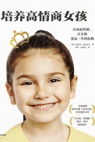 培养高情商女孩