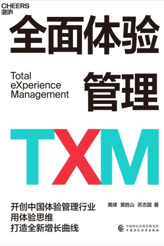 全面体验管理TXM