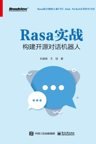 Rasa实战：构建开源对话机器人书籍封面