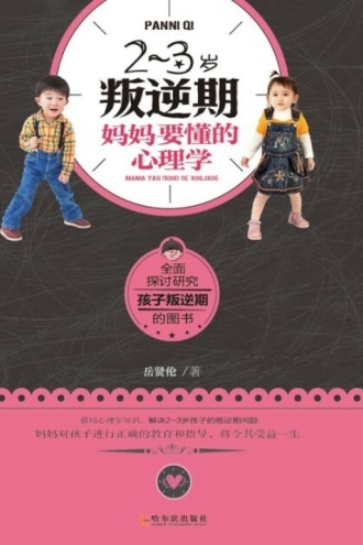2-3岁叛逆期，妈妈要懂的心理学