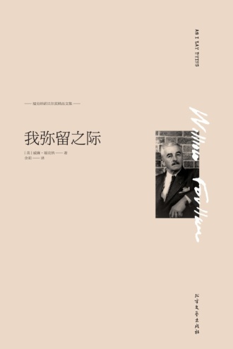 我弥留之际