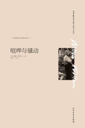 喧哗与骚动