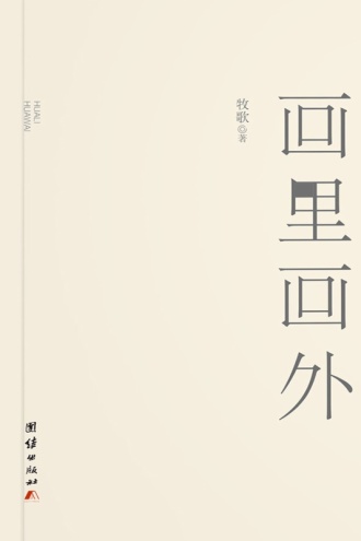 画里画外 - 牧歌 | 豆瓣阅读