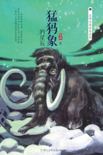 袁博古兽传奇系列：猛犸象的星辰