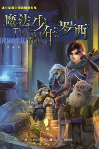 魔法少年罗西3：神秘的字符