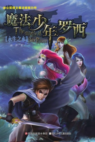 魔法少年罗西4：永生之水