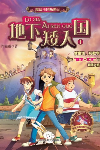魔法王国历险记1：地下矮人国