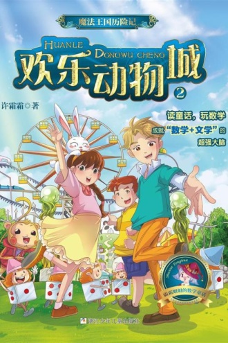 魔法王国历险记2：欢乐动物城