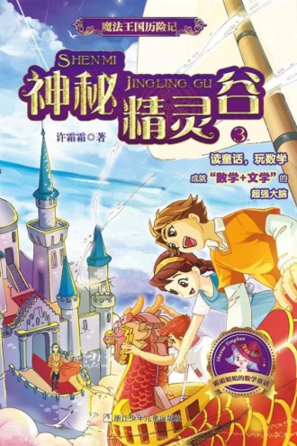 魔法王国历险记3：神秘精灵谷