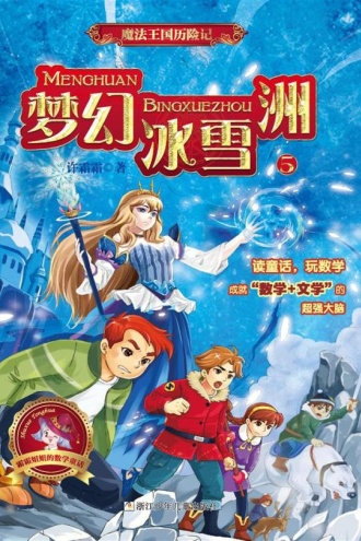 魔法王国历险记5：梦幻冰雪洲