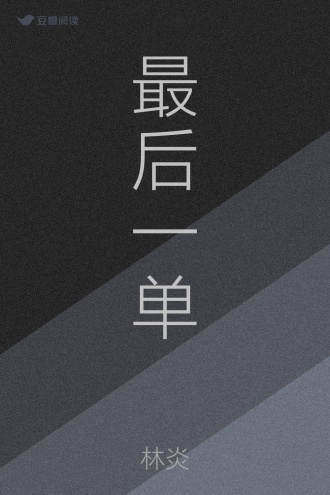 最后一单