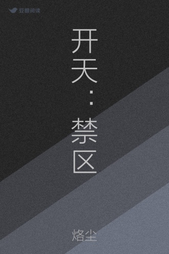 开天：禁区