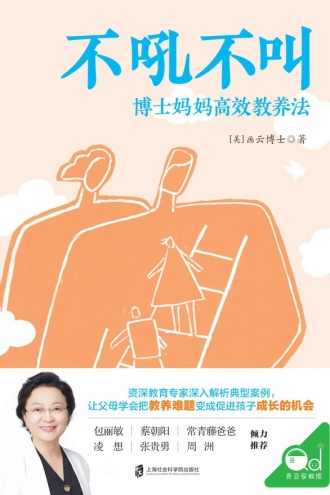 不吼不叫：博士妈妈高效教养法