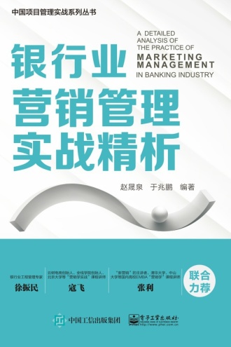 银行业营销管理实战精析