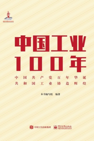 中国工业100年（精装版）