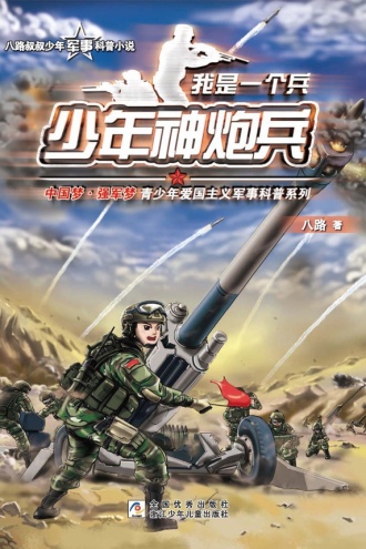 我是一个兵：少年神炮兵