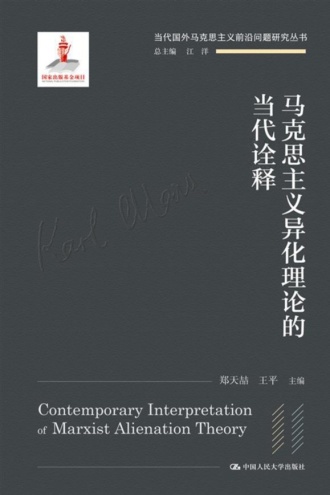 马克思主义异化理论的当代诠释