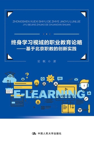 终身学习视域的职业教育论略