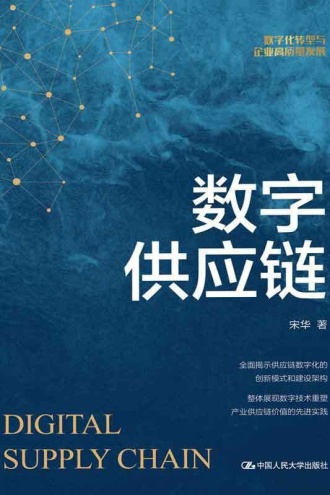 数字供应链