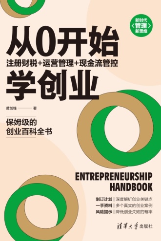 从0开始学创业:注册财税+运营管理+现金流管控