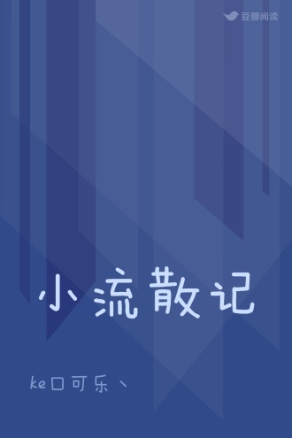 小流散记