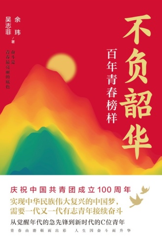 不负韶华:百年青春榜样